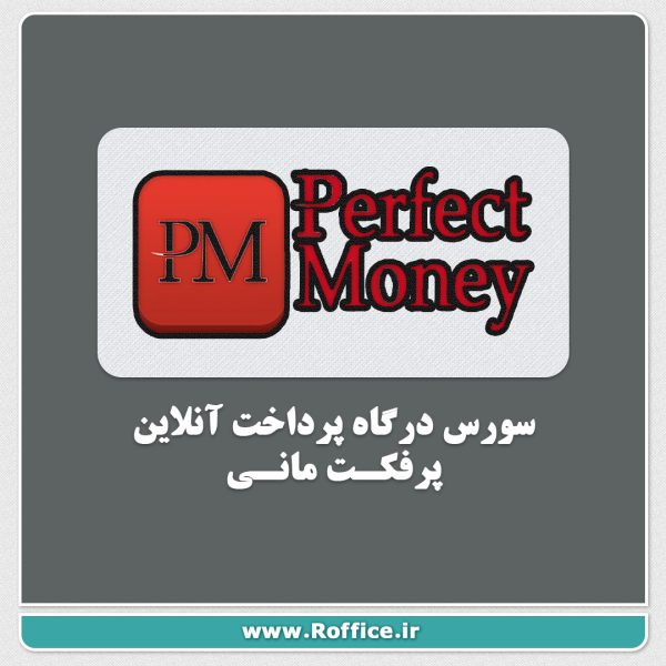 سورس کد درگاه پرفکت مانی