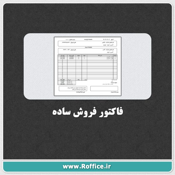 فاکتور فروش ساده اکسل