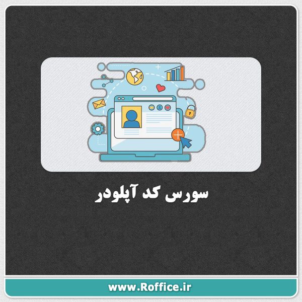 سورس کد آپلودر