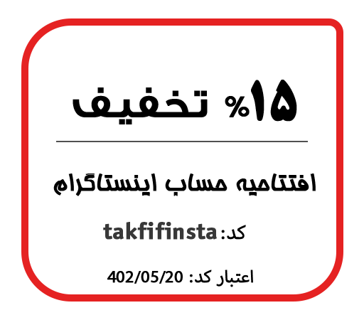 مناسبتی-افتتاح حساب اینستاگرام